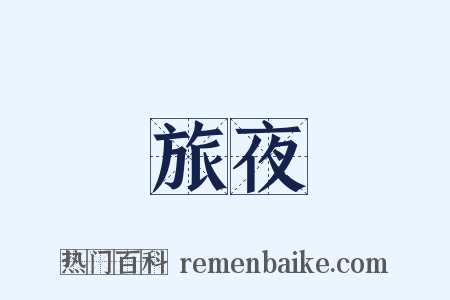 旅夜是什么意思的图片